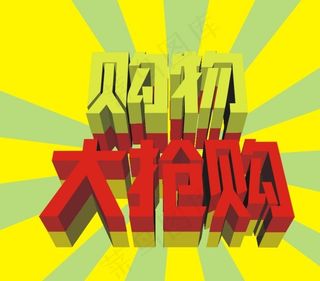 购物大抢购海报