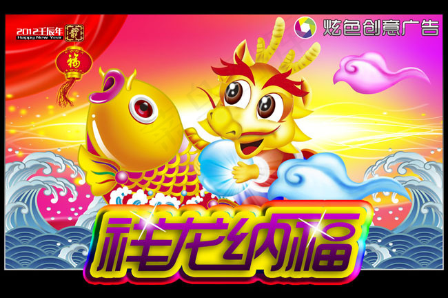 2012祥龙纳福PSD素材