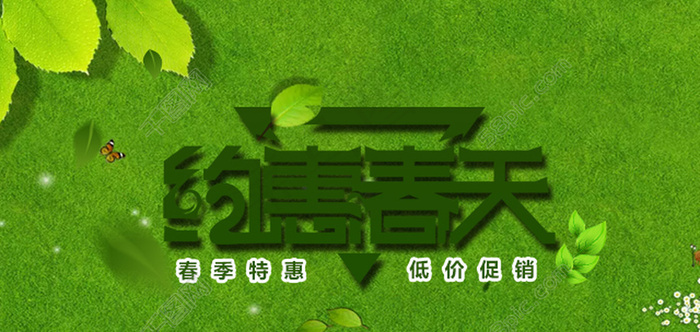 约惠春天海报psd模版下载