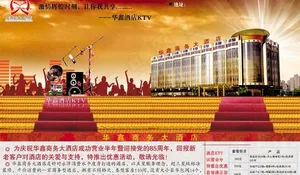华鑫商务酒店广告海报图片