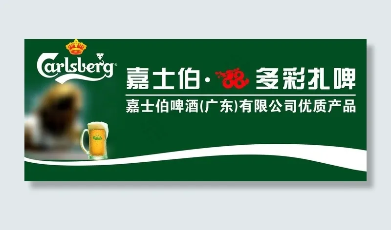 嘉士伯啤酒图片psd模版下载