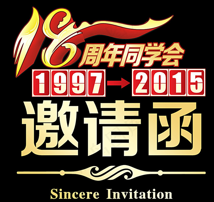 同学会邀请函图片