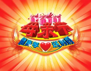 感恩母亲节素材下载