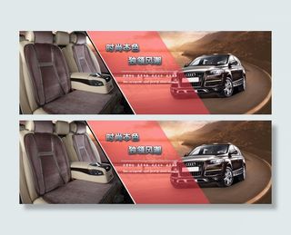 汽车坐垫海报