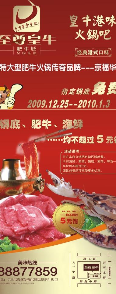 皇牛海鲜火锅海报cdr矢量模版下载