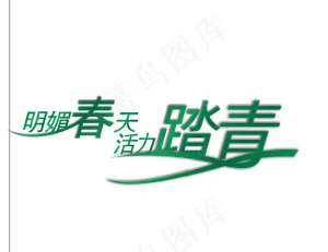 春天艺术字