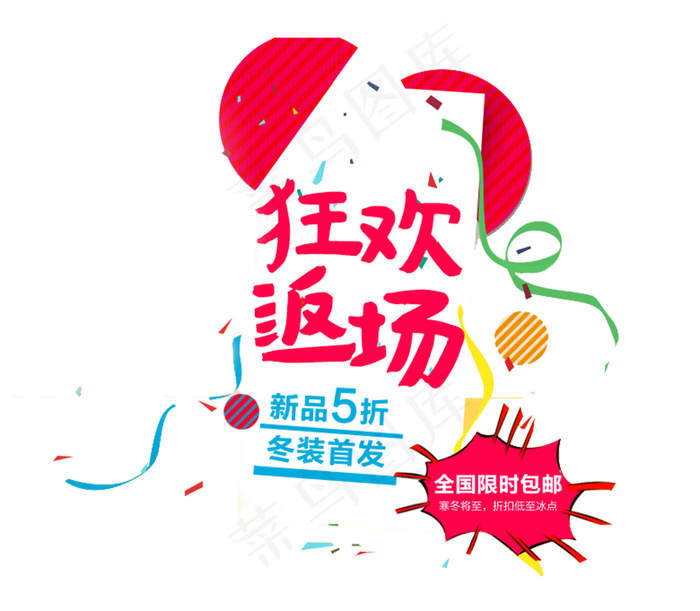 装饰图案 > 狂欢返场psd模版下载