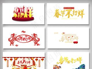 春节不打烊png免扣素材