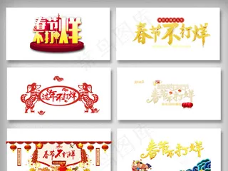 春节不打烊png免扣素材