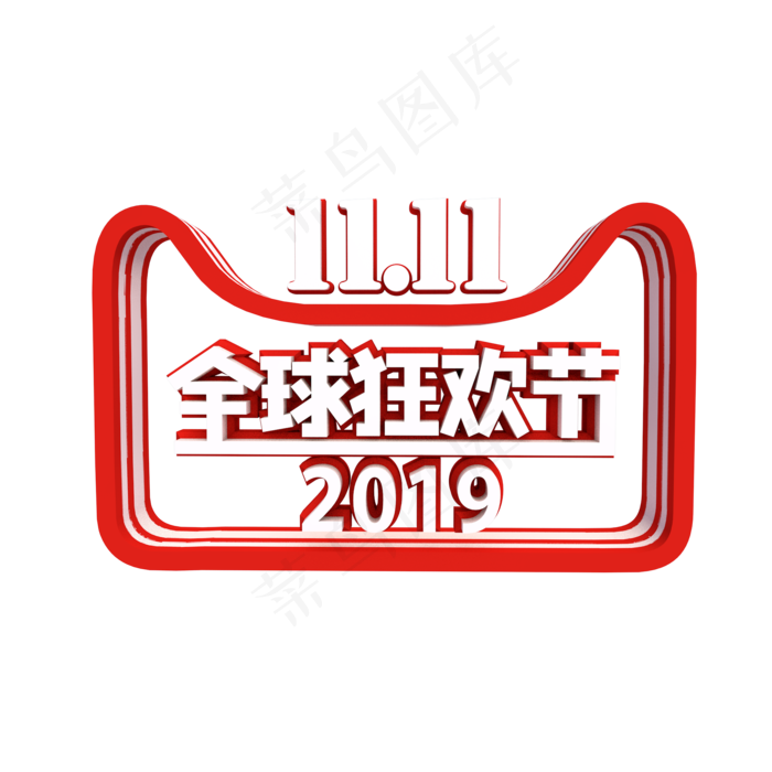 红色双十一LOGO