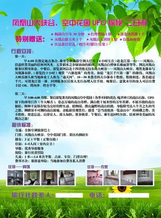 凤凰山旅游 空中花园 传单 旅游介...