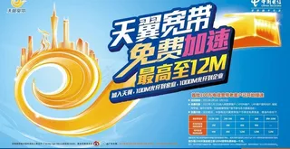 电信天翼光宽带免费加速广告图片