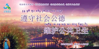 遵守社会公德   维护公共卫生