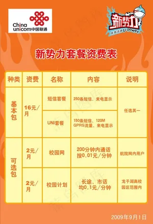郑航联通新*资费宣传海报图片