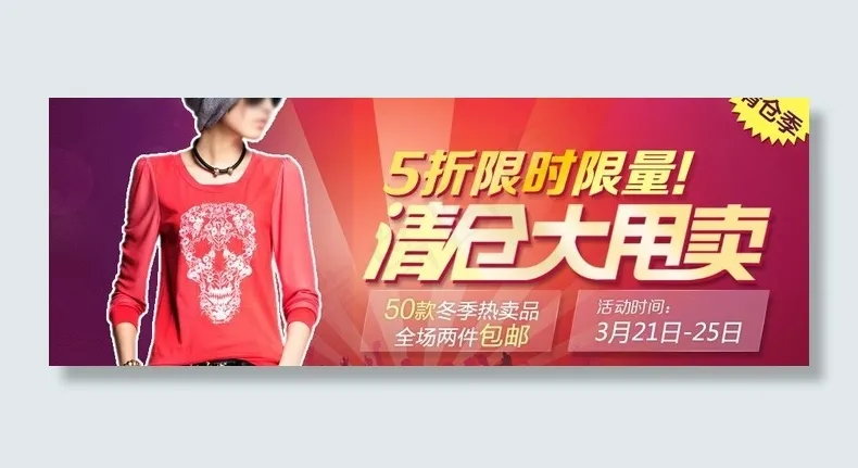 女装特价清仓广告模板图片psd模版下载