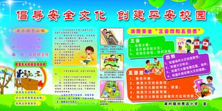 创建平安校园学校展板