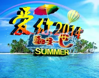 爱你一生一世字体素材下载