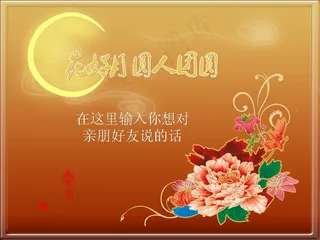 中秋花好月圆人团圆PPT模板