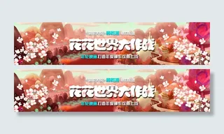 花花世界大作战