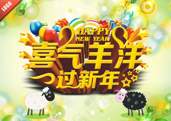 喜气羊洋过新年羊年海报设计矢量素材