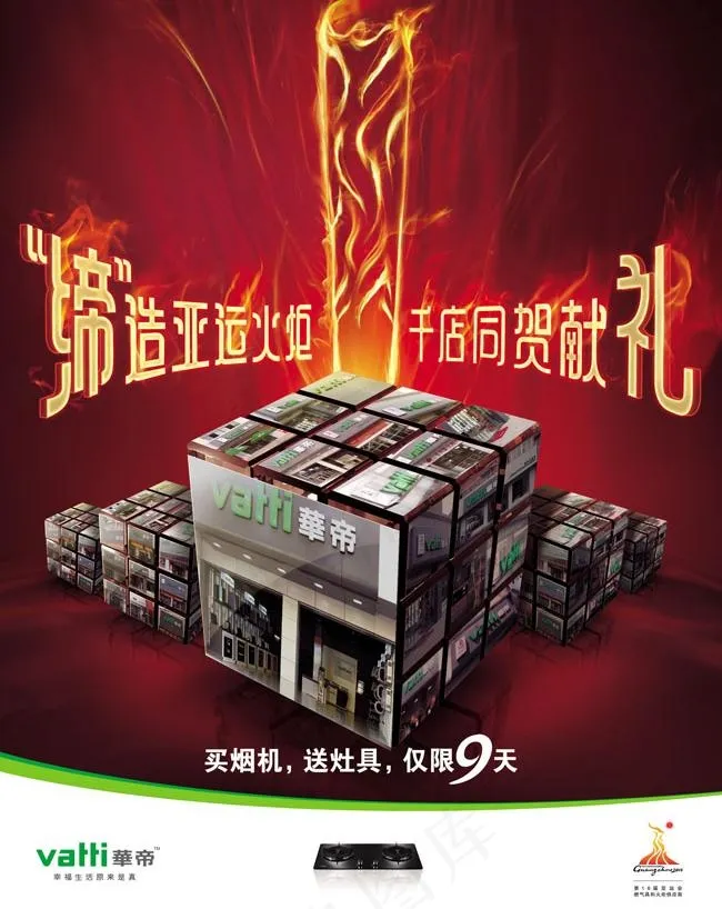 创意广告华帝品牌设计广告海报(2551X3437(DPI:300))psd模版下载