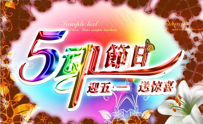 喜迎五一海报图片