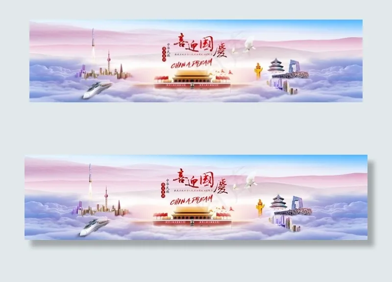 国庆节图片海报设计psd素材(10876X2707(DPI:250))psd模版下载