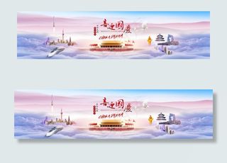 国庆节图片海报设计psd素材