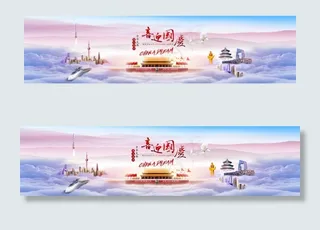 国庆节图片海报设计psd素材