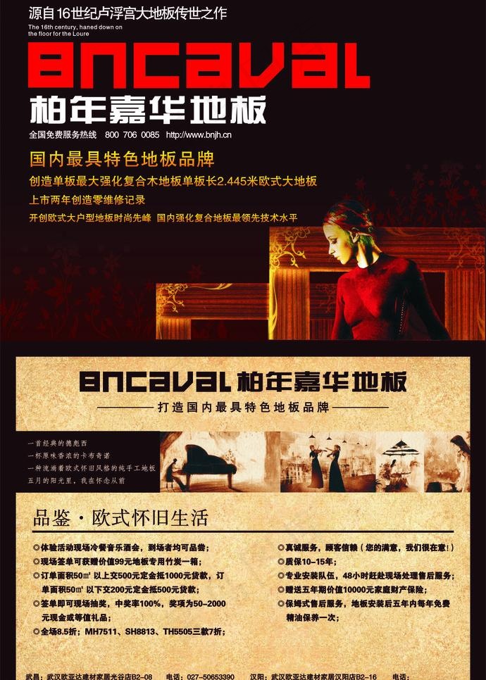 柏年嘉华地板宣传单图片cdr矢量模版下载
