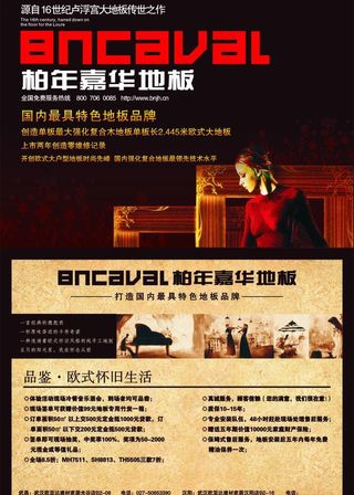 柏年嘉华地板宣传单图片