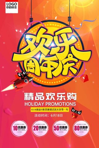 红色  欢乐周年庆 618