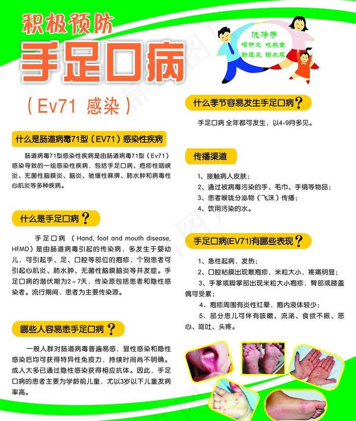 手足口病预防知识图片cdr矢量模版下载