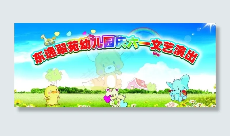 幼儿园六一表演舞台背景图片(3500X1658(DPI:30))psd模版下载