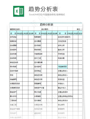 趋势分析表