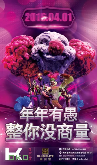 年年有愚整你没商量活动促销海报