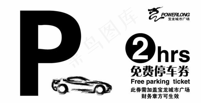 停车券黑白图片ai矢量模版下载