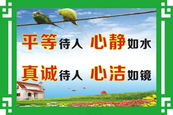 平等待人  心静如水cdr矢量模版下载
