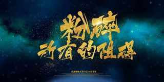 年会展板粉碎所有阻碍PSD