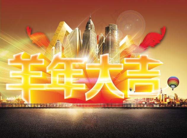 2015羊年大吉新年海报(3543X2649(DPI:300))psd模版下载