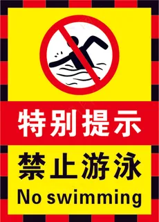 03红黑色禁止游泳警示标志海报