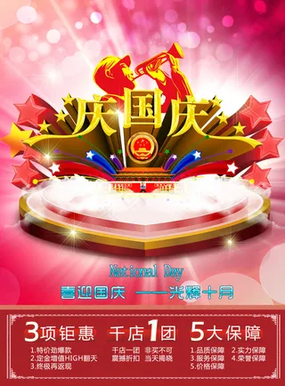 喜迎国庆广告设计模板PSD源文件