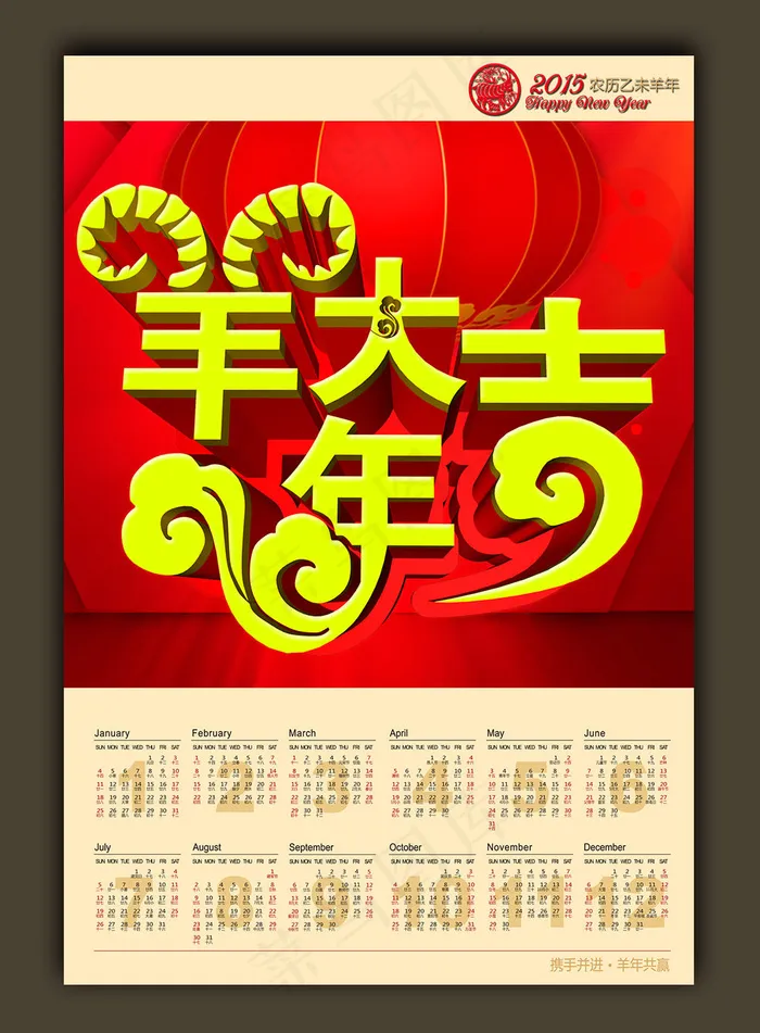 羊年大吉单页挂历日历2015年挂历(3900X5745(DPI:72))psd模版下载