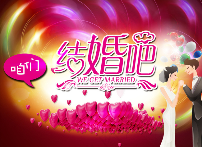 咱们结婚吧图片(1969X1450(DPI:200))psd模版下载
