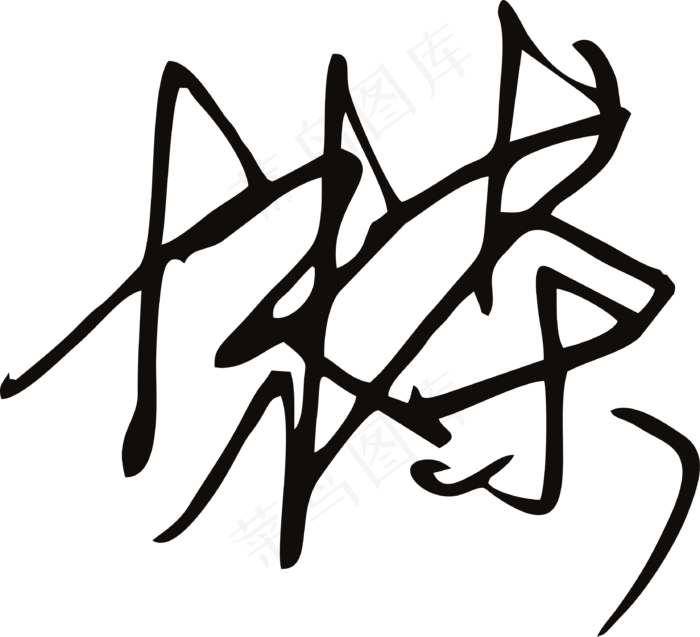 黑色手写风行草免抠硬笔字体茶免抠元素