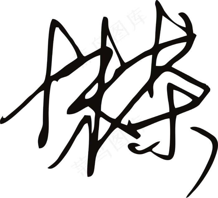 黑色手写风行草免抠硬笔字体茶免抠元素
