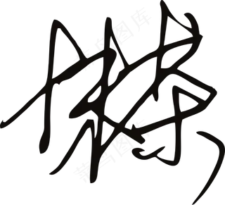 黑色手写风行草免抠硬笔字体茶免抠元素