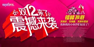 双十二震撼来袭海报