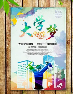 大学梦海报图片