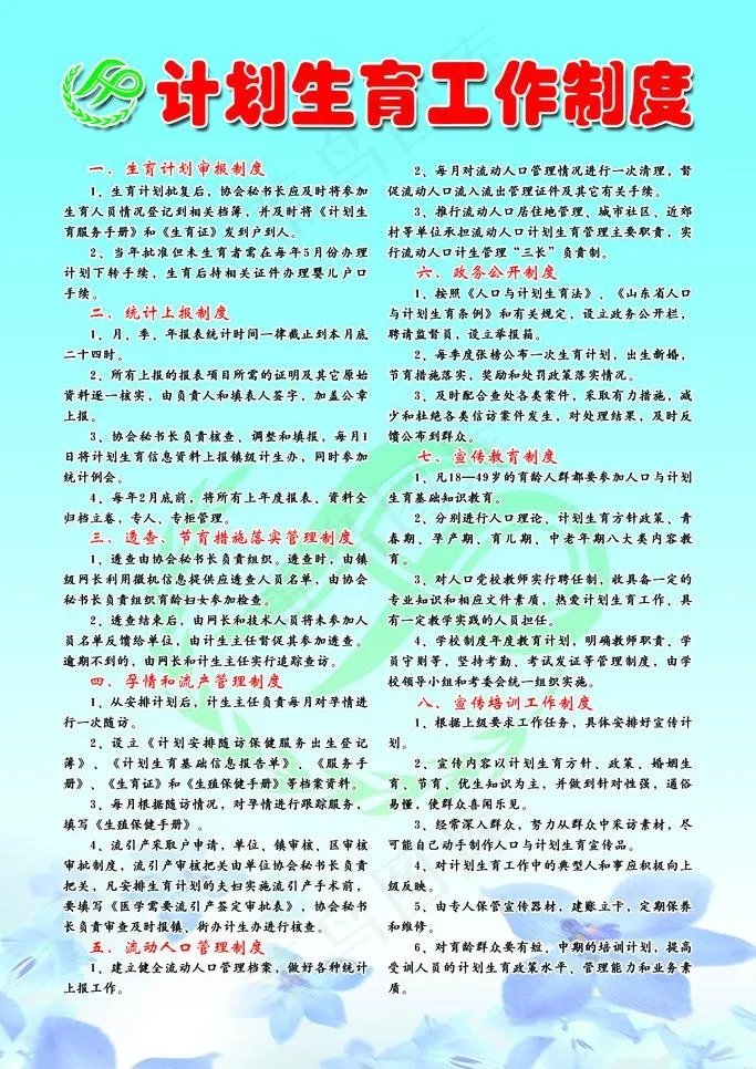 计划生育工作制度图片(6000X9000(DPI:254))psd模版下载